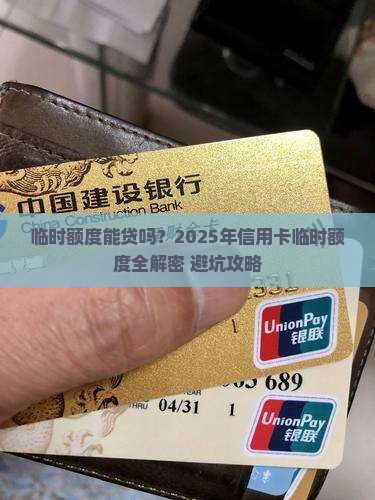 临时额度与信用卡贷款吗