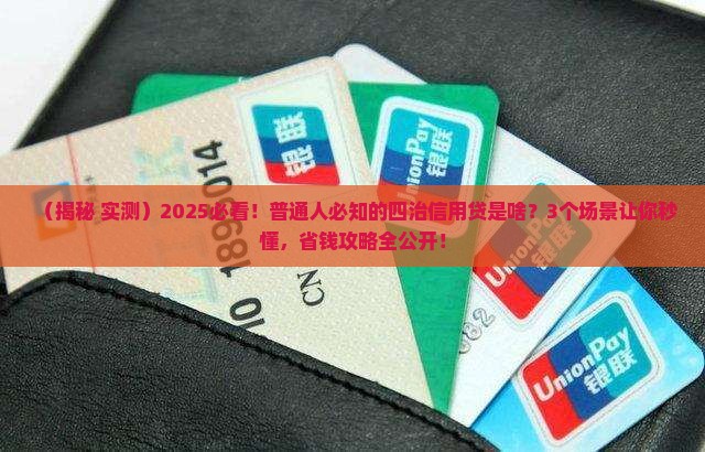 四治信用贷是什么贷款