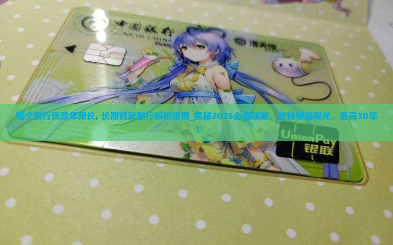 哪个银行贷款年限长