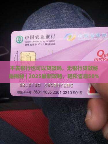 不去银行也可以贷款吗