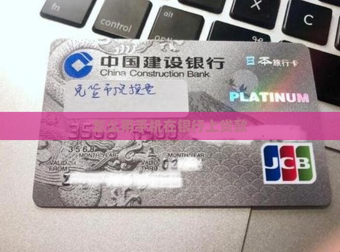 怎么用手机在银行上贷款
