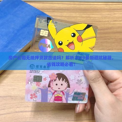 房产公司无抵押贷款合法吗
