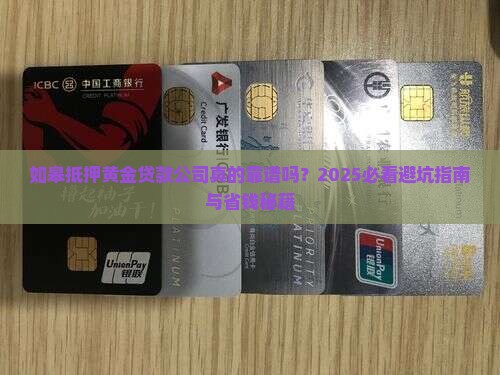 如皋抵押黄金贷款公司