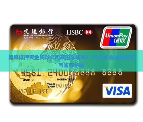 如皋抵押黄金贷款公司