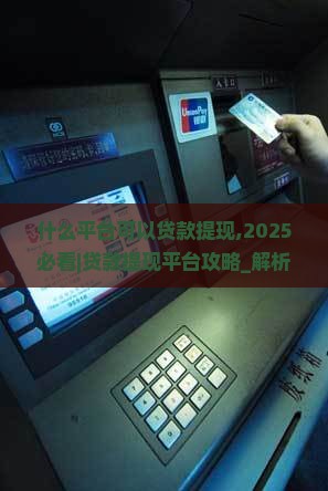 什么平台可以贷款提现