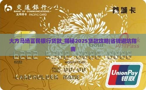 大方马场富民银行贷款
