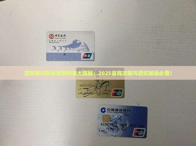 吉林银行非标贷款利率