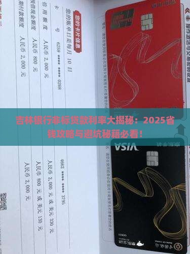 吉林银行非标贷款利率