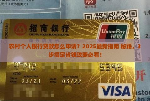 农村个人银行贷款