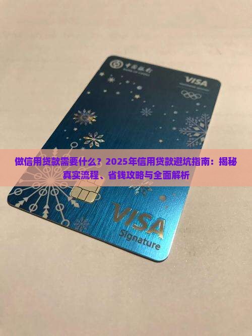 做信用贷款需要什么