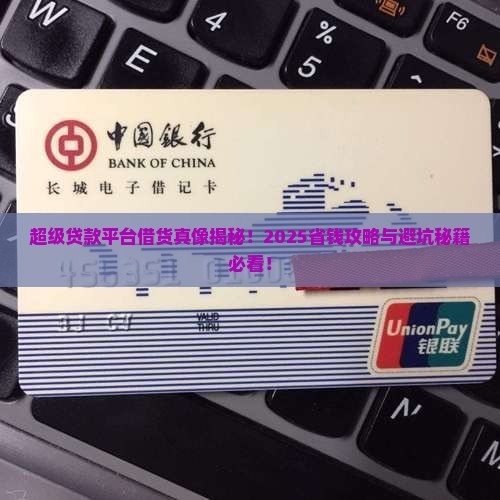 借货平台超级贷款是什么