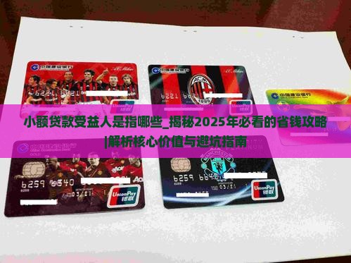 小额贷款受益人是指哪些