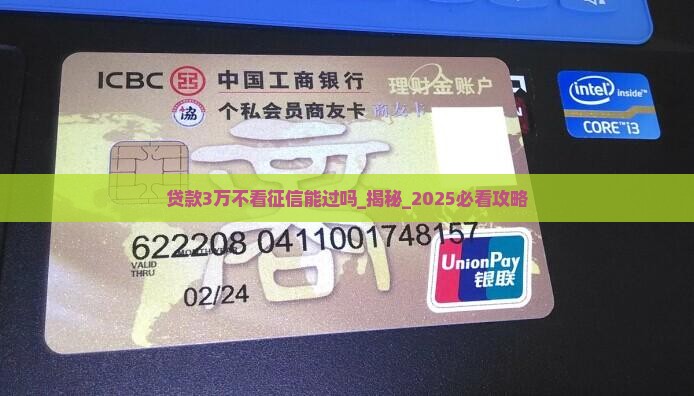 贷款3万不看征信能过吗
