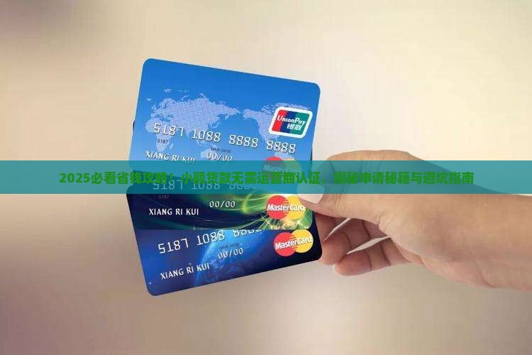 小额贷款无需运营商认证
