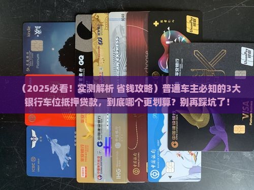 车位抵押贷款的银行