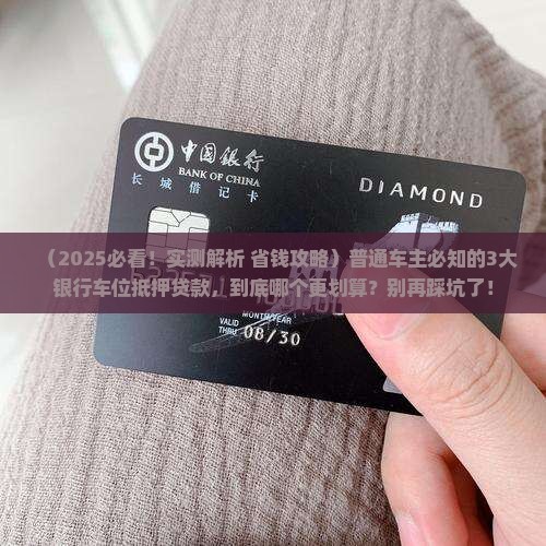 车位抵押贷款的银行