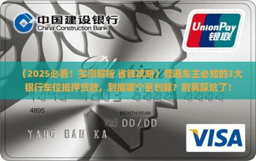 车位抵押贷款的银行