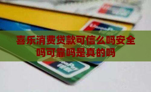 喜乐消费贷款可信么吗
