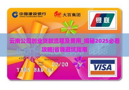 云南公司创业贷款流程及费用