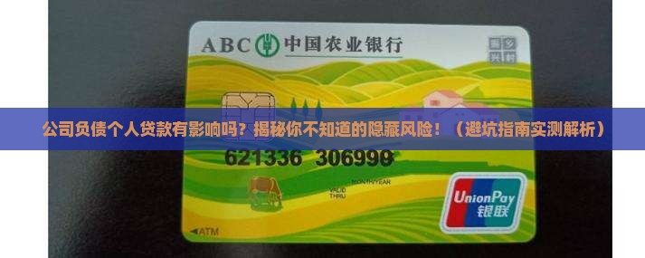 公司负债个人贷款有影响吗