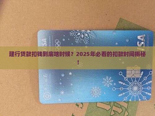 建行银行贷款扣钱时间
