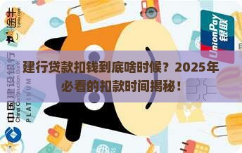建行银行贷款扣钱时间