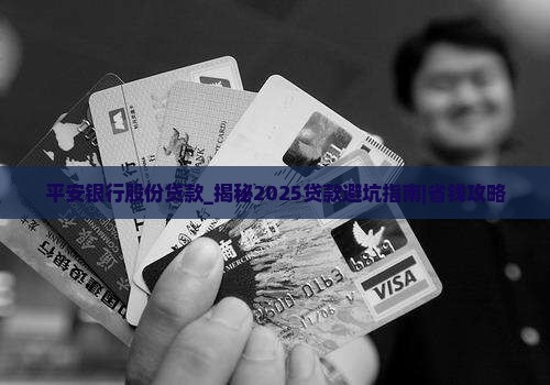 平安银行股份贷款