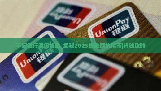 平安银行股份贷款