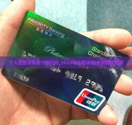个人经营贷款哪个银行好