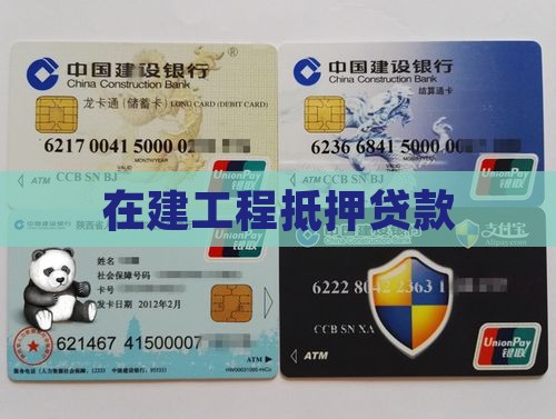 公司在建工程质押贷款