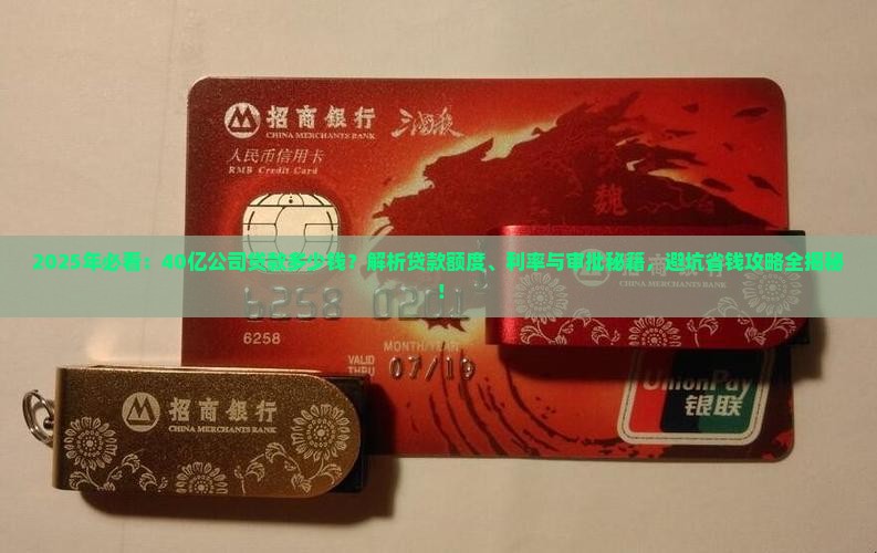 40亿公司贷款多少钱