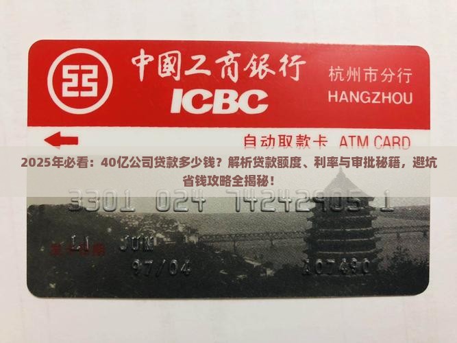 40亿公司贷款多少钱
