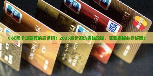 小米网卡贷款