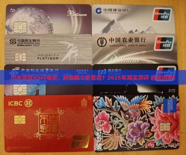 小米贷款和闪电贷哪个好