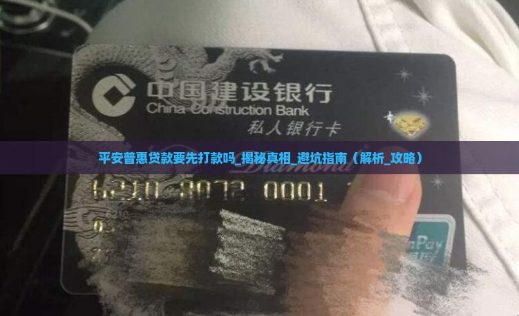 平安普惠贷款要先打款吗