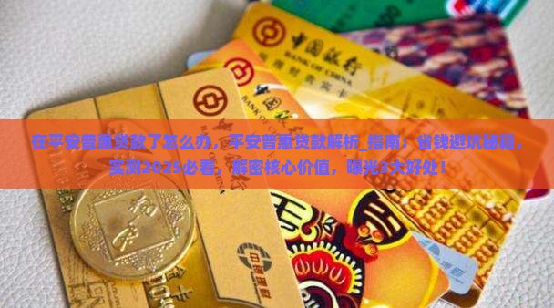 在平安普惠贷款了怎么办