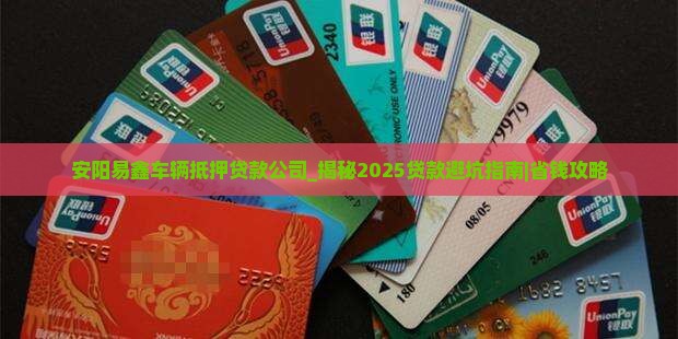安阳易鑫车辆抵押贷款公司