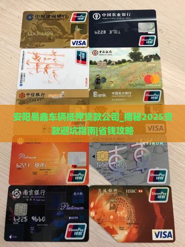 安阳易鑫车辆抵押贷款公司
