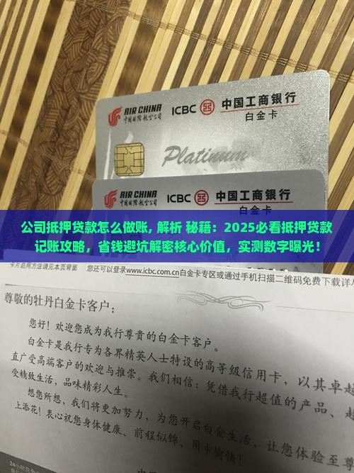 公司抵押贷款怎么做账