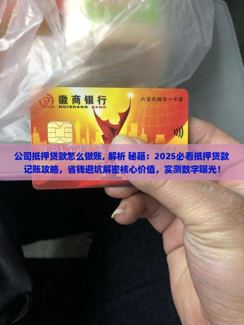 公司抵押贷款怎么做账