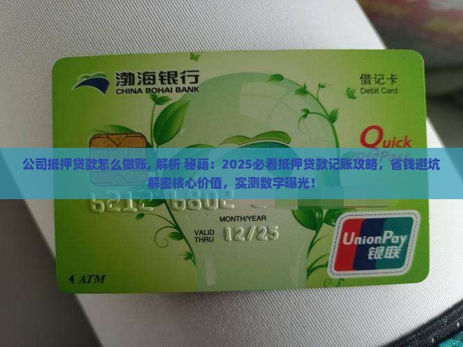 公司抵押贷款怎么做账