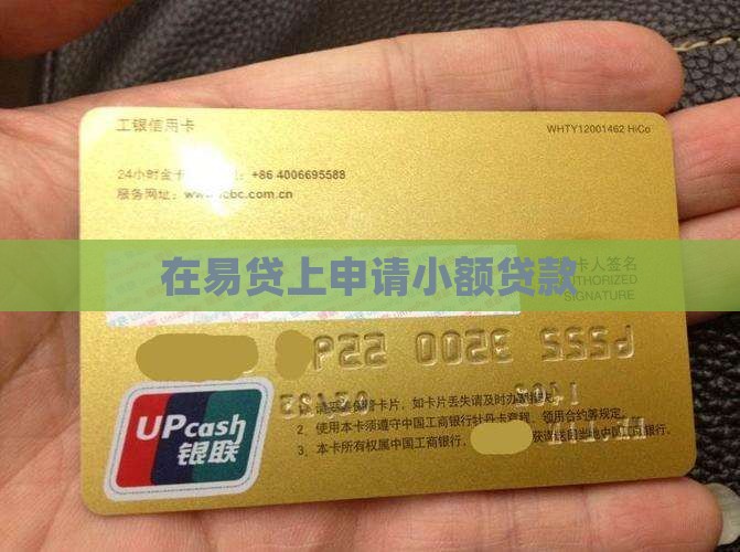 在易贷上申请小额贷款