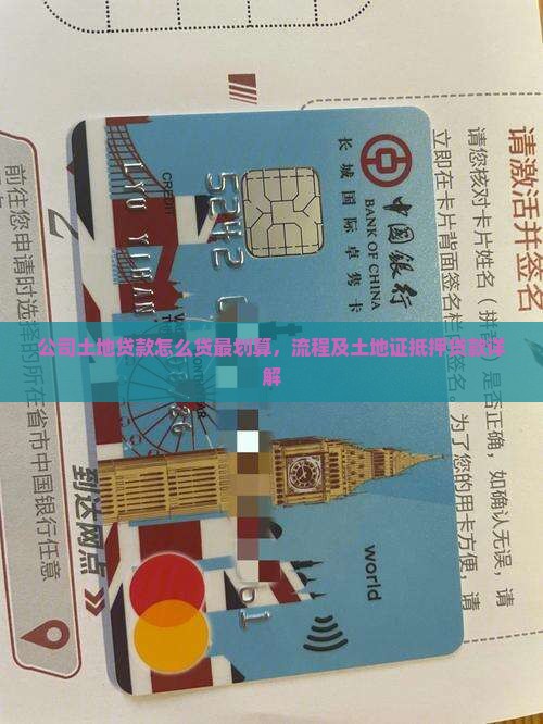 公司土地贷款怎么贷