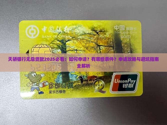 天骄银行无息贷款