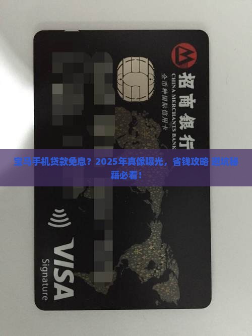 宝马手机贷款免息