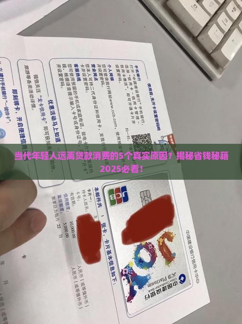 当代人远离贷款消费