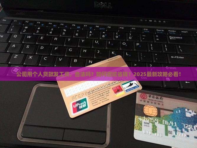 公司要个人贷款发工资