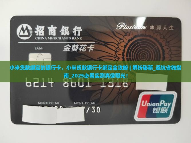小米贷款绑定的银行卡