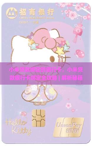 小米贷款绑定的银行卡