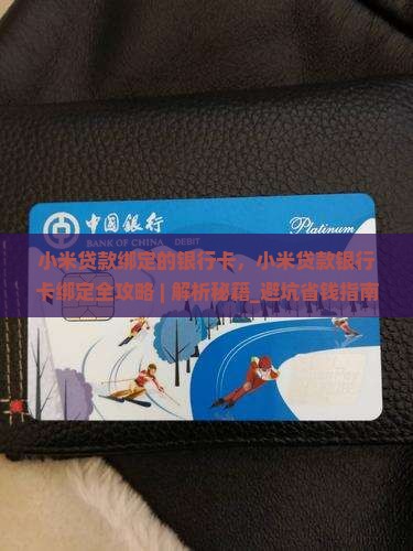 小米贷款绑定的银行卡